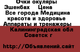 Очки-окуляры  “Эшенбах“ › Цена ­ 5 000 - Все города Медицина, красота и здоровье » Аппараты и тренажеры   . Калининградская обл.,Советск г.